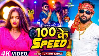 100 के Speed Lyrics Tuntun Yadav - Wo Lyrics