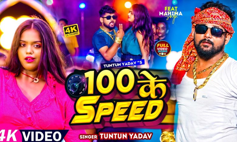 100 के Speed Lyrics Tuntun Yadav - Wo Lyrics