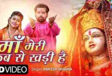 Maa Meri Kab Se Khadi hai Full Song Lyrics  By Rakesh Mishra