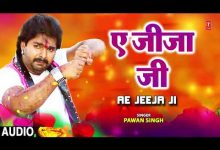 AE JEEJA JI Lyrics Pawan Singh - Wo Lyrics