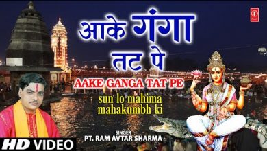 Aake Ganga Tat Pe Lyrics Pt. Ram Avtar Sharma - Wo Lyrics