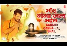 Aanshu Ganga Jal Bhail Lyrics Khesari Lal Yadav - Wo Lyrics