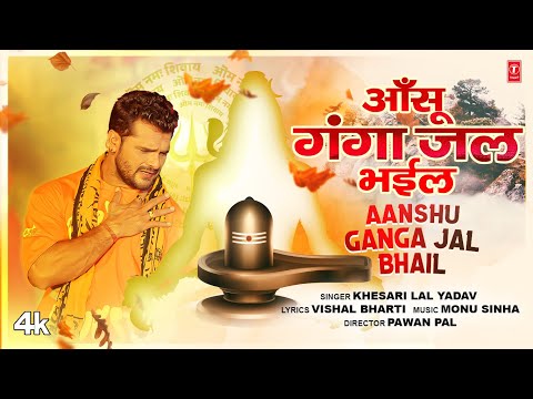 Aanshu Ganga Jal Bhail Lyrics Khesari Lal Yadav - Wo Lyrics