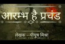 Aarambh hai Prachand आरंभ है प्रचंड बोले मस्तको के झुंड