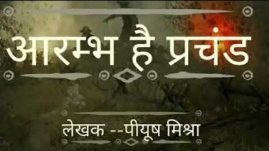 Aarambh hai Prachand आरंभ है प्रचंड बोले मस्तको के झुंड