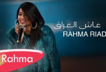 Aash Al Iraq Lyrics Rahma Riad - Wo Lyrics.jpg