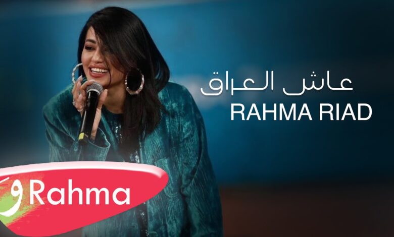Aash Al Iraq Lyrics Rahma Riad - Wo Lyrics.jpg