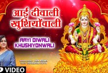 Aayi Diwali Khushiyonwali Lyrics Jaya Biswas - Wo Lyrics.jpg