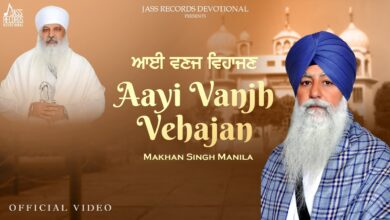 Aayi Vanjh Vehajan Lyrics Makhan Singh Manila - Wo Lyrics.jpg