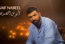 Abous El Sodfa Lyrics Saif Nabeel - Wo Lyrics.jpg