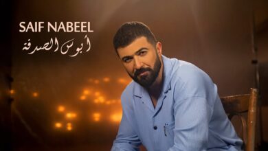 Abous El Sodfa Lyrics Saif Nabeel - Wo Lyrics.jpg