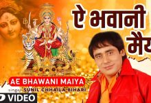 Ae Bhawani Maiya Lyrics Sunil Chhaila Bihari - Wo Lyrics.jpg