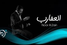 Alaqarb Lyrics Noor Alzain - Wo Lyrics