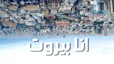 Ana Beirut Lyrics Jad Shwery - Wo Lyrics.jpg