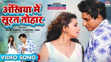 Ankhiya Me Surat Tohar Full Song Lyrics BAIRY SURATIYA Movie By Alok Kumar, khushbu Jain