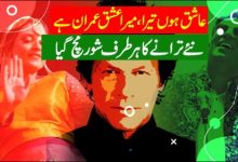 Ashiq Hoon Tera Mera Ishq Imran Hai | PTI