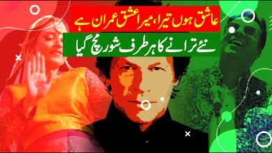 Ashiq Hoon Tera Mera Ishq Imran Hai | PTI