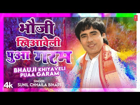 BHAUJI KHIYAVELI PUAA GARAM Lyrics Sunil Chhaila Bihari - Wo Lyrics