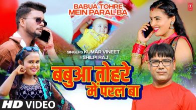 Babua Tohre Mein Paral Ba Lyrics Kumar Vineet, Shilpi Raj - Wo Lyrics.jpg