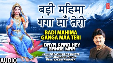 Badi Mahima Ganga Maa Teri Lyrics Debashish Dasgupta - Wo Lyrics