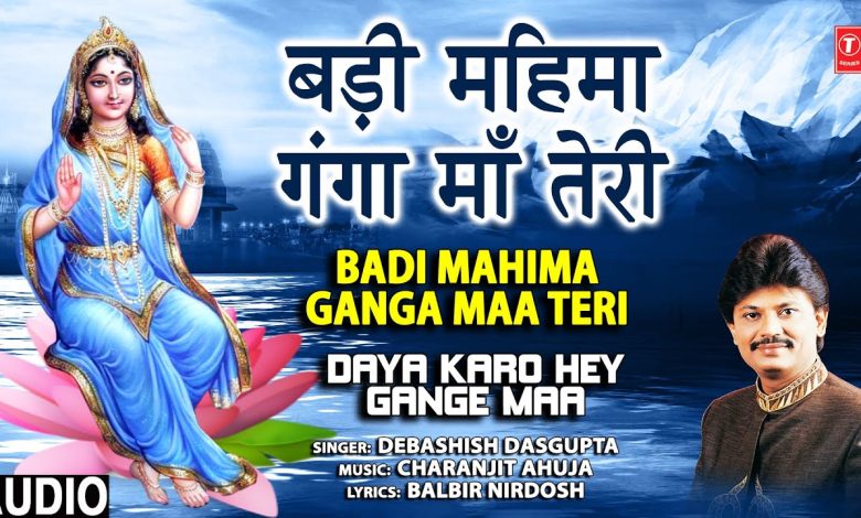 Badi Mahima Ganga Maa Teri Lyrics Debashish Dasgupta - Wo Lyrics
