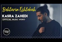 Behtarin Eshtebah Lyrics Kasra Zahedi - Wo Lyrics