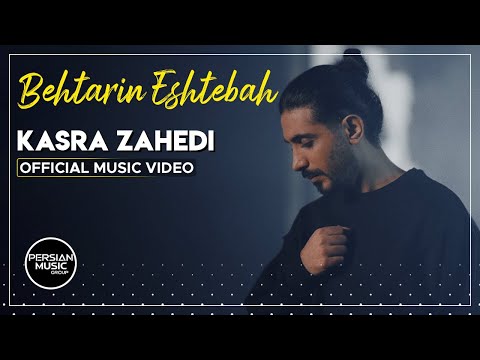 Behtarin Eshtebah Lyrics Kasra Zahedi - Wo Lyrics