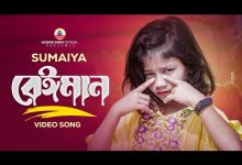 Beiman Maiya 3 Lyrics Gogon Sakib, SUMAIYA - Wo Lyrics