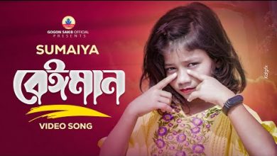 Beiman Maiya 3 Lyrics Gogon Sakib, SUMAIYA - Wo Lyrics