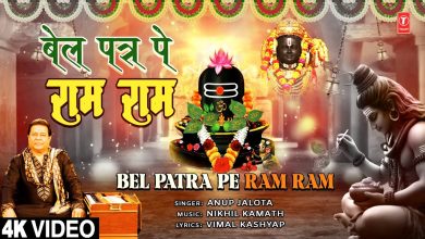 Bel Patra Pe Ram Ram