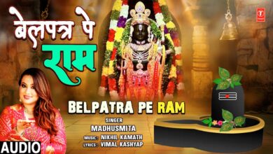 Bel Patra Pe Ram Ram