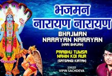 Bhajman Narayan Narayan Lyrics Vipin Sachdeva - Wo Lyrics.jpg