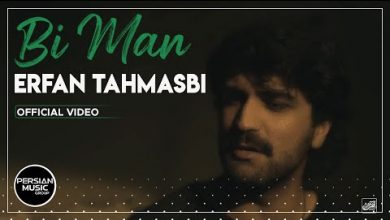 Bi Man Lyrics Erfan Tahmasbi - Wo Lyrics