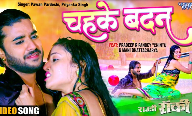 Chahke Badan Lyrics Pawan Pardesi, Priyanka Singh - Wo Lyrics.jpg