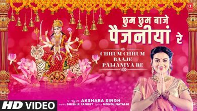 Chhum Chhum Baaje Paijaniya Re Lyrics Akshara Singh - Wo Lyrics.jpg