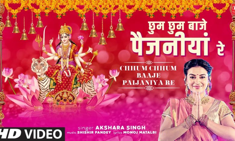 Chhum Chhum Baaje Paijaniya Re Lyrics Akshara Singh - Wo Lyrics.jpg