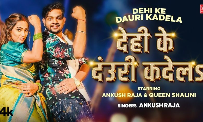 Dehi Ke Dauri Kadela Lyrics Ankush Raja, Shivani Singh - Wo Lyrics