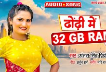 Dhodhi  Me 32 GB Ram Ba Lyrics Antra Singh Priyanka - Wo Lyrics.jpg