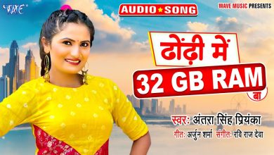 Dhodhi  Me 32 GB Ram Ba Lyrics Antra Singh Priyanka - Wo Lyrics.jpg