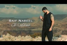 Echtaket Elak Lyrics Saif Nabeel - Wo Lyrics