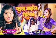 Ful Gaile Rotiya Lyrics Anisha Pandey, Shivani Singh - Wo Lyrics