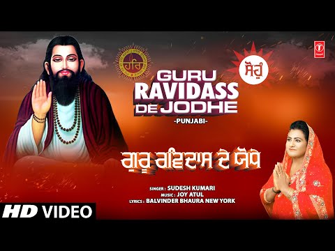 GURU RAVIDASS DE JODHE Lyrics Sudesh Kumari - Wo Lyrics