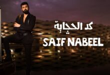 Gad Al Hchaya Lyrics Saif Nabeel - Wo Lyrics.jpg