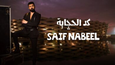 Gad Al Hchaya Lyrics Saif Nabeel - Wo Lyrics.jpg