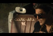 Halef 3al Hob Lyrics Wael Kfoury - Wo Lyrics