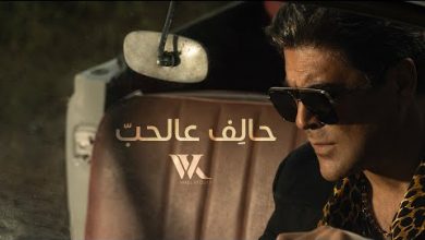 Halef 3al Hob Lyrics Wael Kfoury - Wo Lyrics