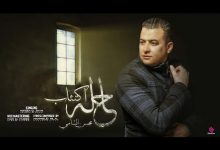 Halet Ekt2ab Lyrics Mohsen Elshamy - Wo Lyrics