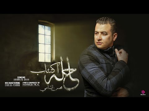 Halet Ekt2ab Lyrics Mohsen Elshamy - Wo Lyrics