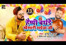 Happy Birthday Khesari Bhaiya Ji Lyrics Priti Ray, Tuntun Yadav - Wo Lyrics