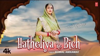 Hatheliya Re Bich Lyrics Komal Amrawat - Wo Lyrics